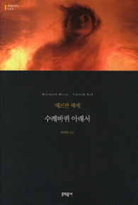 수레바퀴 아래서 (양장본) (세계문학전집 102)